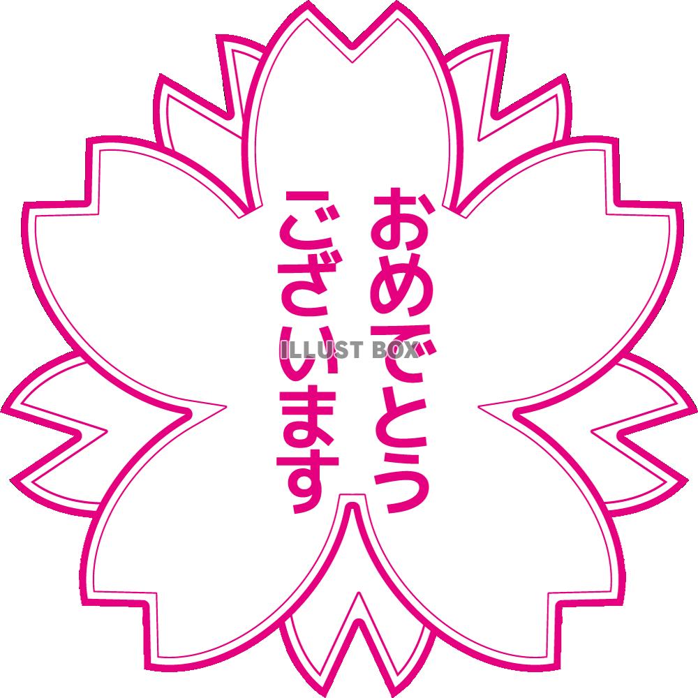 【透過PNG】【桜】ハンコ風イラスト