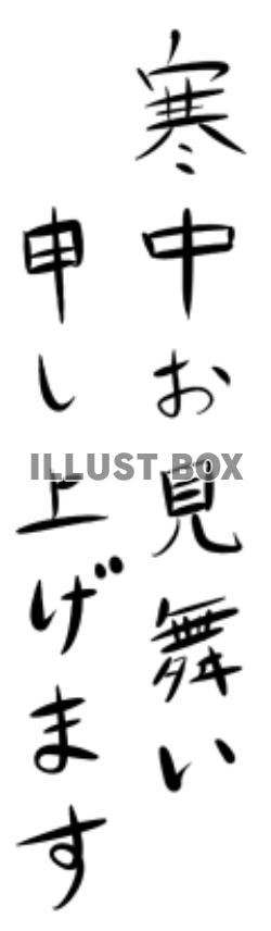 フォント素材はがき＜寒中お見舞い申し上げます/縦＞