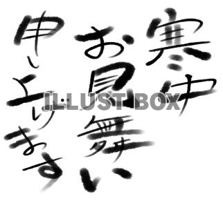 フォント素材筆字＜寒中お見舞い申し上げます＞