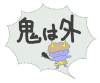 節分 鬼は外（青鬼）[透過PNG]