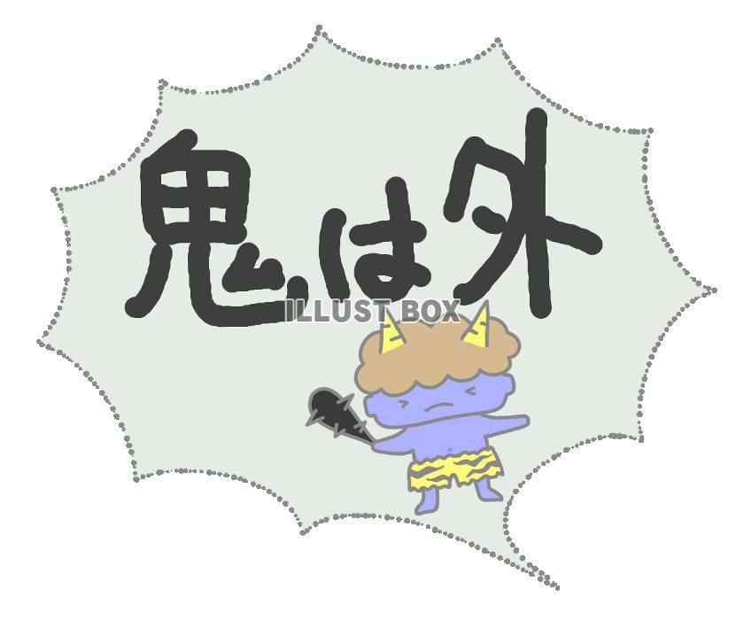 節分 鬼は外（青鬼）[透過PNG]