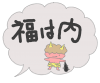 節分 福は内（赤鬼）[透過PNG]