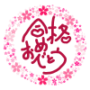 桜 メッセージカード（合格）[透過PNG]