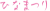 ひなまつりフォント　シンプル【透過PNG】