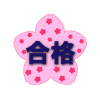 桜「合格」（PNG)