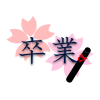 桜と卒業（PNG)