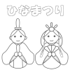 ひな祭り　ひな人形のぬりえ