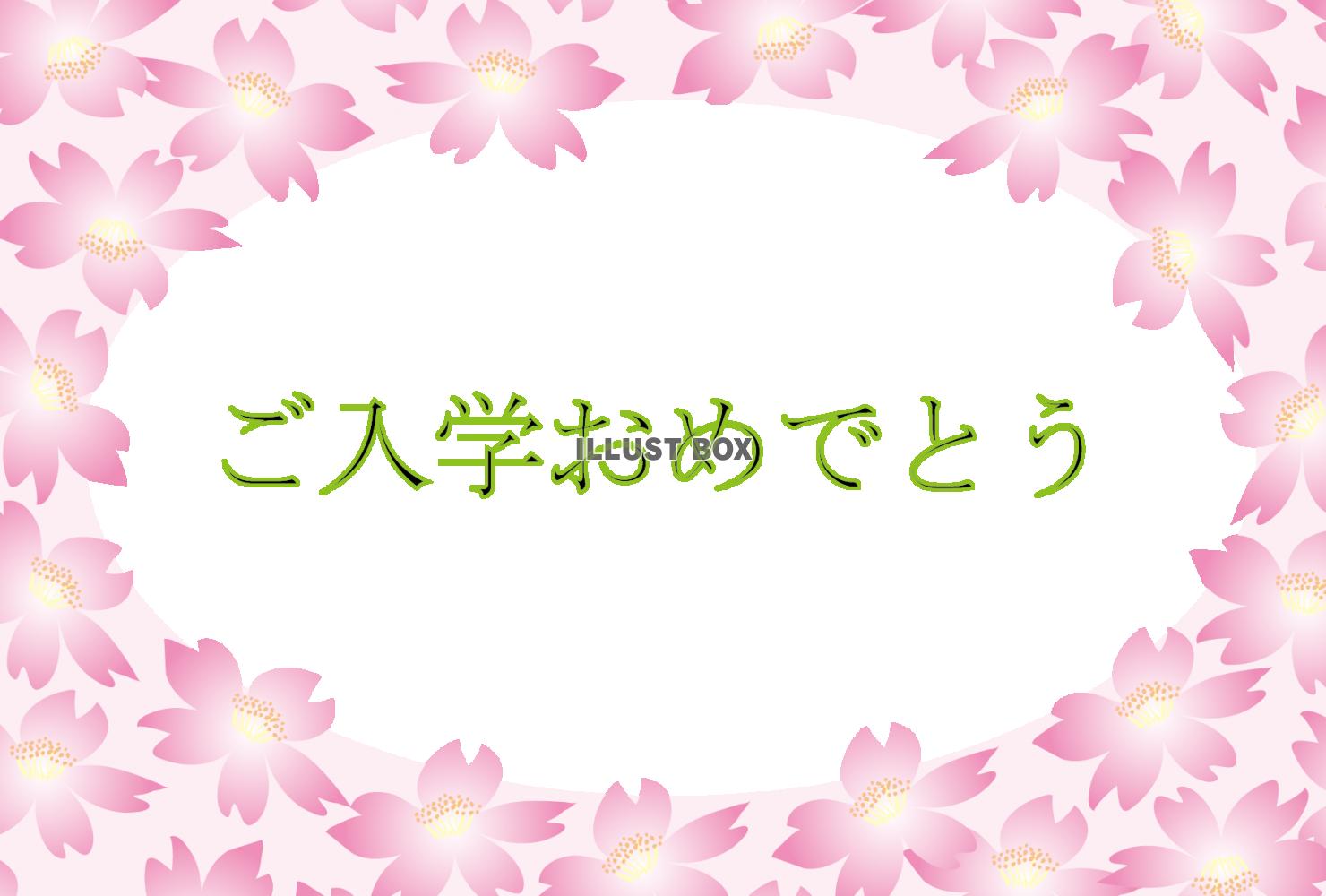 桜の花の入学祝いの透過PNGフレームPOP