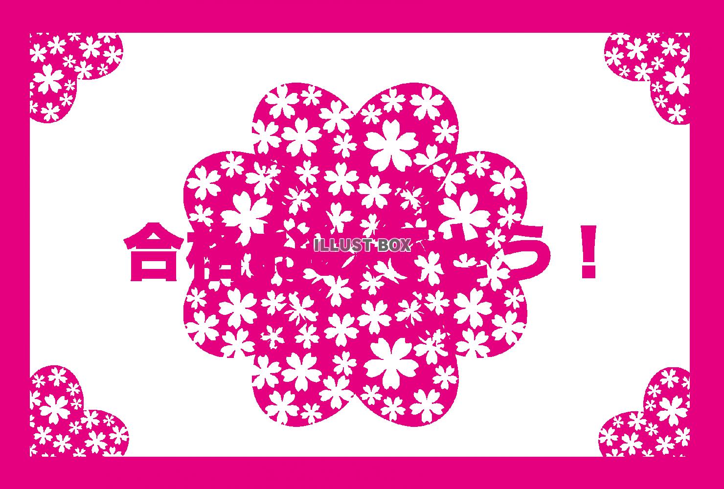 無料イラスト 桜の花の合格祝いの透過pngフレームpop