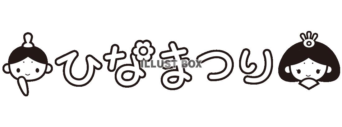 無料イラスト ひな祭り モノクロタイトル文字