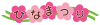 ＜ひな祭り＞タイトル文字・花