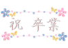 和柄 桜と蝶々「卒業」[透過PNG]