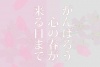 春に送る励ましのメッセージカード　来春受験合格に向けて