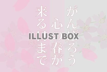 春に送る励ましのメッセージカード　来春受験合格に向けて