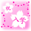 ファンタジー桜「入学」