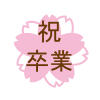 卒業　桜　イラスト【透過PNG】