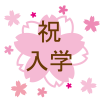 入学　桜イラスト【透過PNG】　