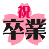 祝卒業【透過ＰＮＧ】