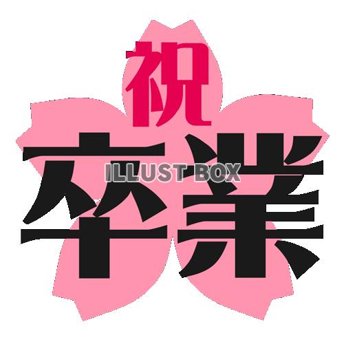 祝卒業【透過ＰＮＧ】