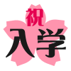 祝入学【透過ＰＮＧ】