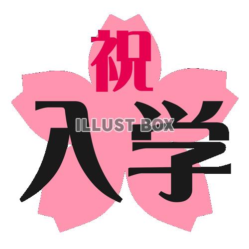 祝入学【透過ＰＮＧ】