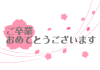 卒業おめでとう【透過ＰＮＧ】