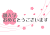 入学おめでとう【透過ＰＮＧ】