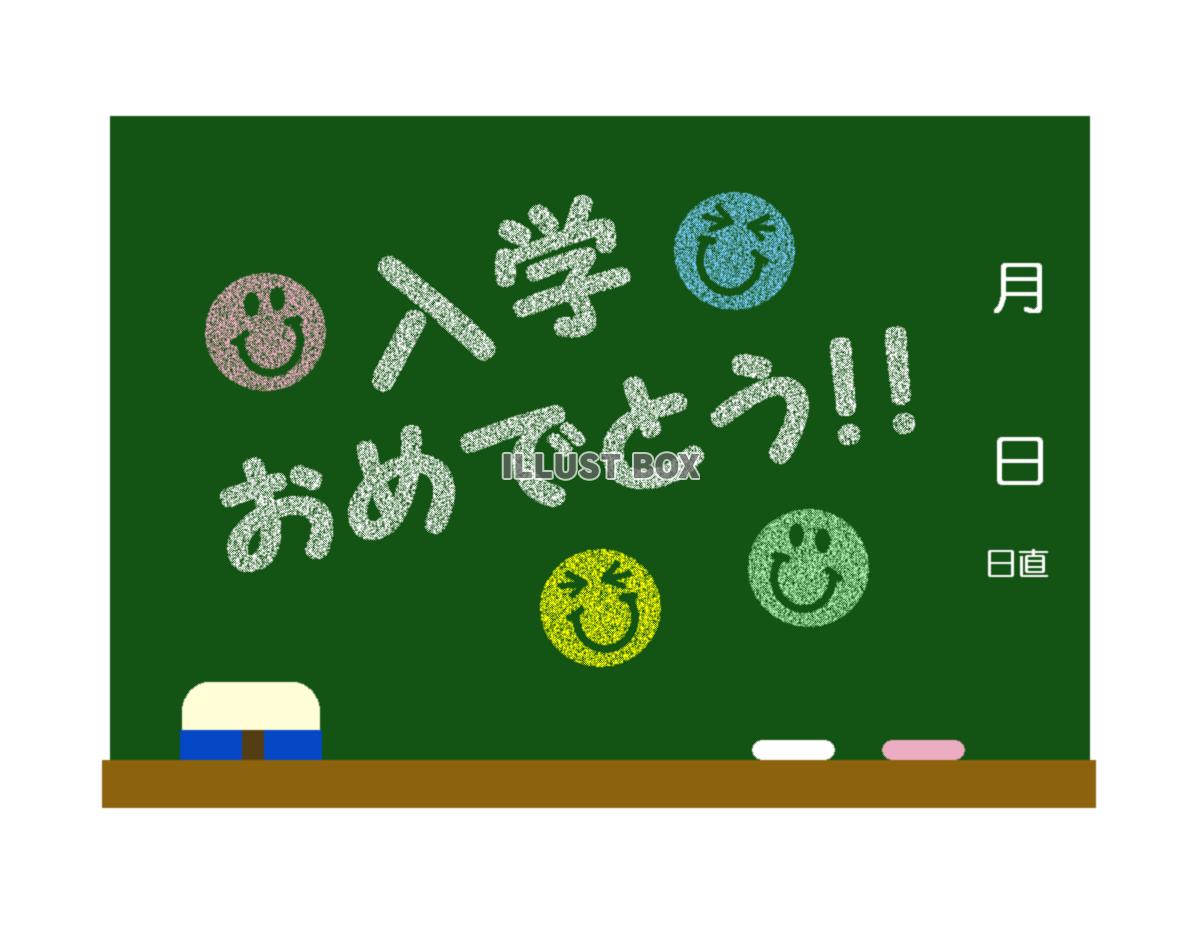 無料イラスト 入学おめでとう 黒板