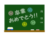 卒業おめでとう　黒板