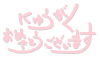 にゅうがくおめでとう（ピンク） [透過PNG]