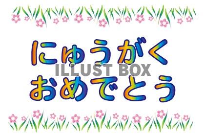 にゅうがくおめでとうの文字のイラスト