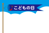 ５月のこどもの日のお知らせのPOP広告