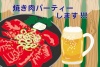 BBQ焼き肉パーティーの招待状に使えるバーベキューとビールのイラスト