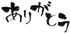 筆文字_ありがとう