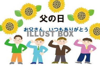 父の日のお父さんとひまわりの花のポップ広告