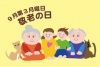 敬老の日のおじいさんとおばあさんと子供たちの可愛いPOP