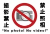 撮影禁止のカメラと英語、中国語のメッセージ