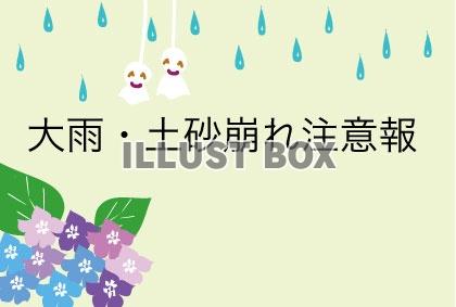 大雨・土砂崩れ注意報の紫陽花の掲示板