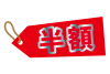 半額のセールスすの値札のPNG透過処理済み広告