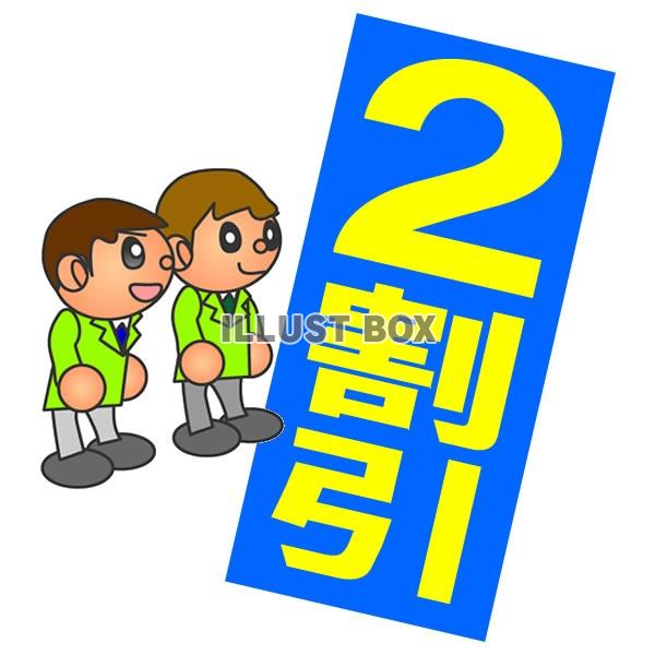 無料・半額・割引ポップ