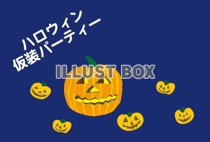 ハロウィンの仮装パーティーのメッセージ