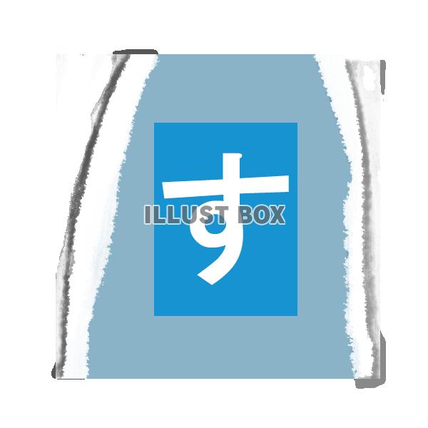スクラップ文字：す