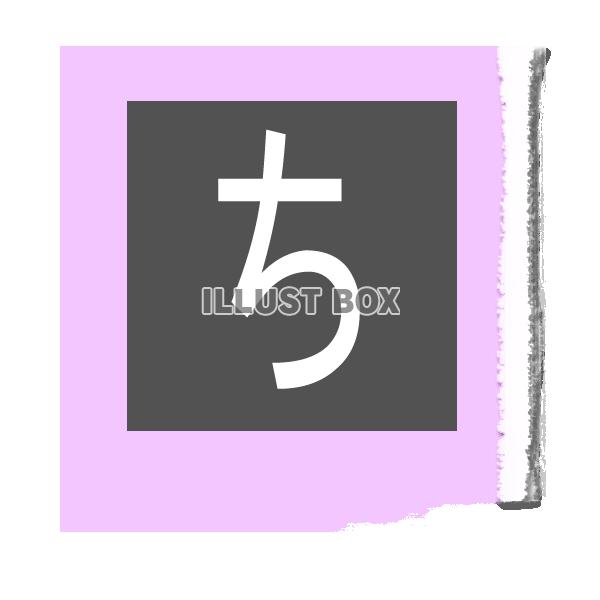スクラップ文字：ち