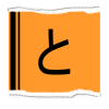 スクラップ文字：と