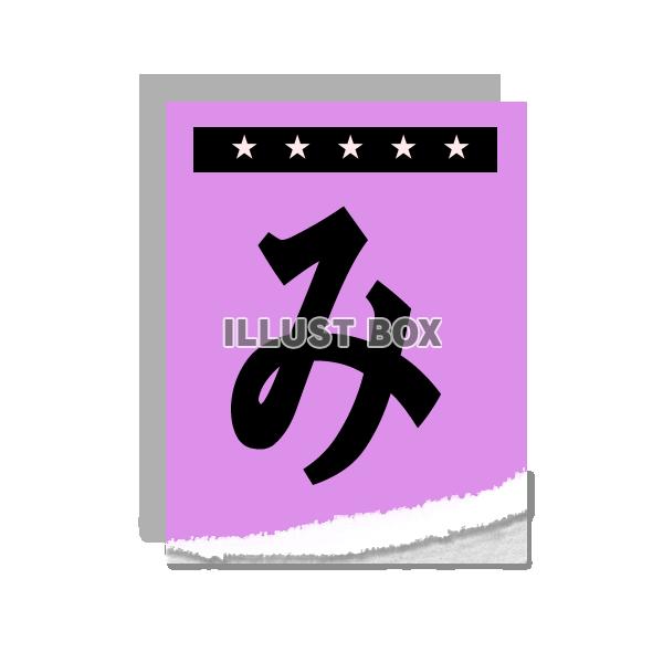 スクラップ文字：み
