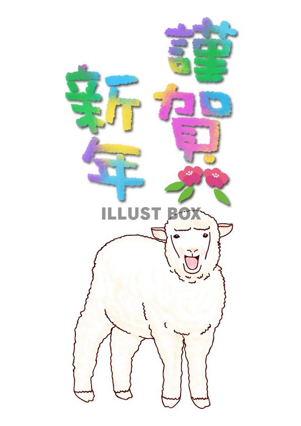 【グリーティング】羊イラスト　年賀03