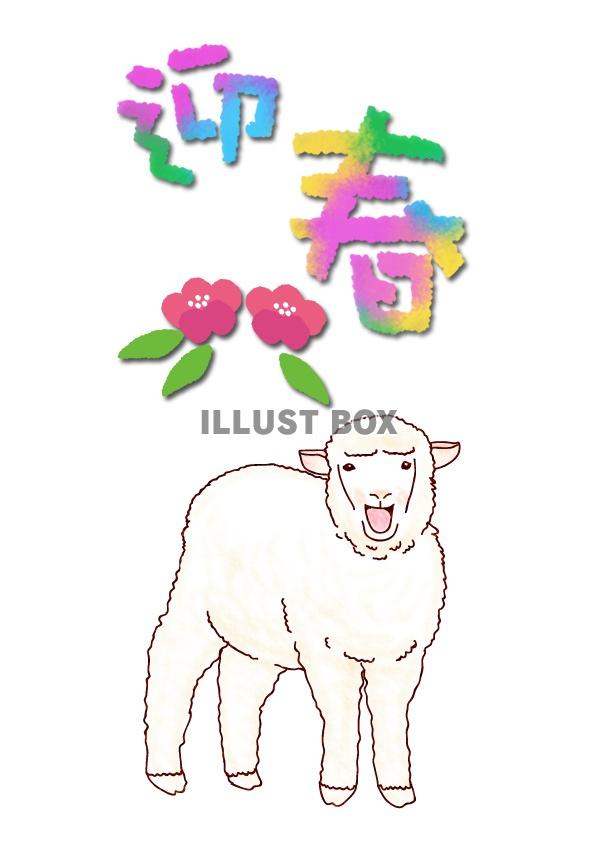 【グリーティング】羊イラスト　年賀04