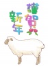 【グリーティング】羊イラスト　年賀07