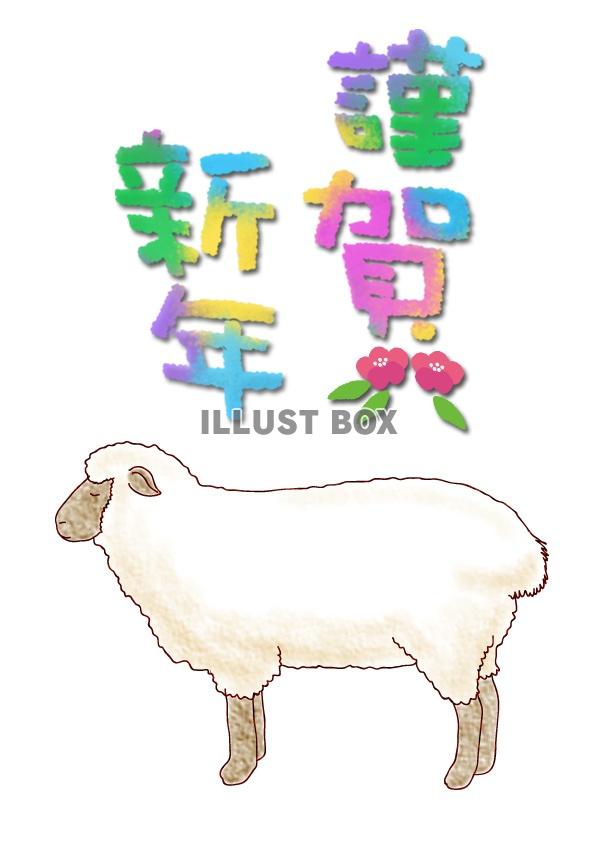 【グリーティング】羊イラスト　年賀07