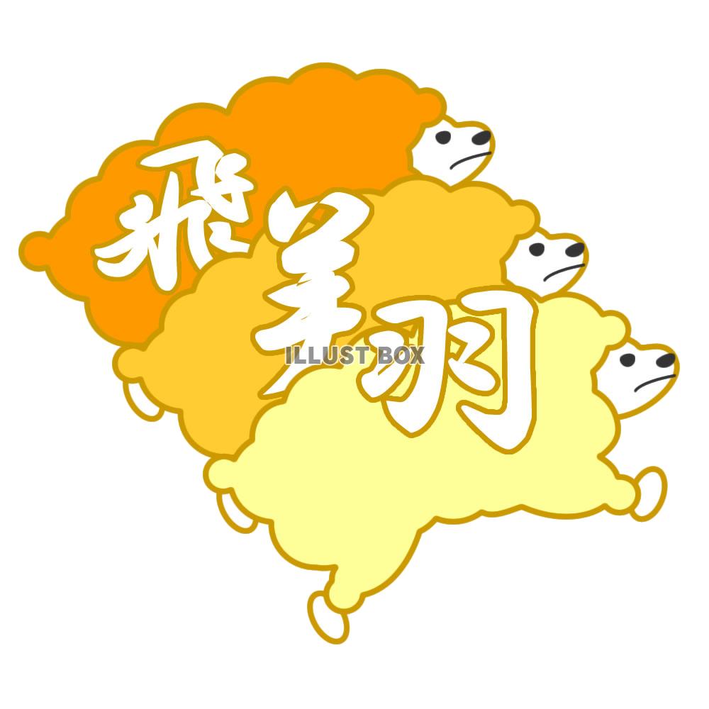 【透過png】羊イラスト28